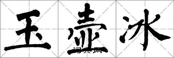 翁闓運玉壺冰楷書怎么寫