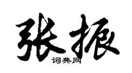 胡問遂張振行書個性簽名怎么寫