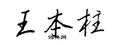 王正良王本柱行書個性簽名怎么寫