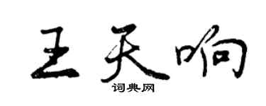 曾慶福王天響行書個性簽名怎么寫