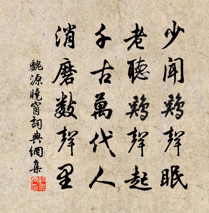 魏源曉窗書法作品欣賞