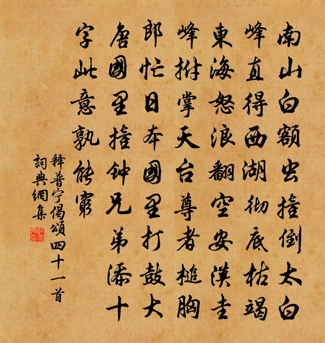 釋普寧偈頌四十一首書法作品欣賞