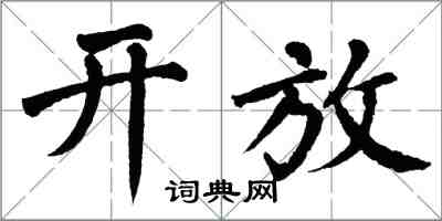 翁闓運開放楷書怎么寫