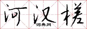 河漢槎怎么寫好看