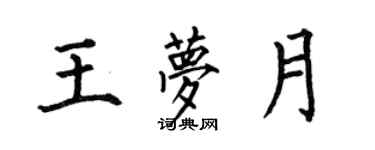 何伯昌王夢月楷書個性簽名怎么寫