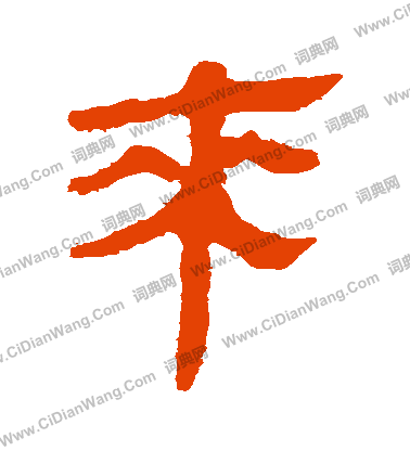 馬王堆帛書寫的來