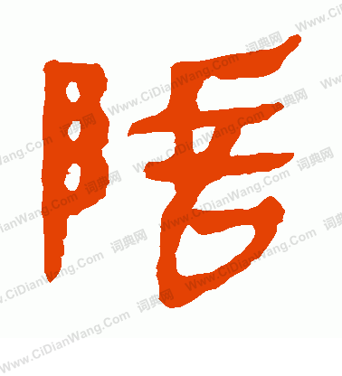 馬王堆帛書寫的除