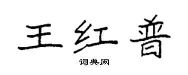 袁強王紅普楷書個性簽名怎么寫