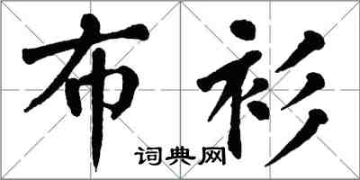 翁闓運布衫楷書怎么寫