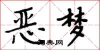 周炳元惡夢楷書怎么寫
