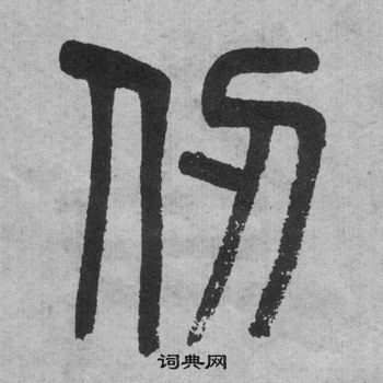 吳大澂李公廟碑中仞的寫法