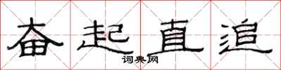 范連陞奮起直追隸書怎么寫