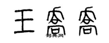 曾慶福王喬喬篆書個性簽名怎么寫