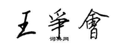 王正良王爭會行書個性簽名怎么寫