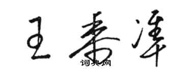 駱恆光王黍準草書個性簽名怎么寫