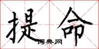 何伯昌提命楷書怎么寫