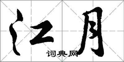 胡問遂江月行書怎么寫