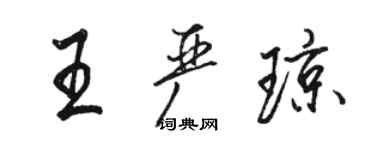 駱恆光王嚴瓊行書個性簽名怎么寫