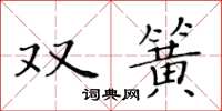 黃華生雙簧楷書怎么寫