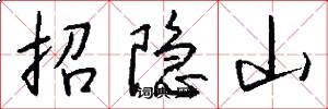 招隱山怎么寫好看
