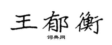 袁強王郁衡楷書個性簽名怎么寫