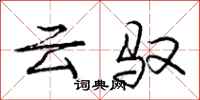 龐中華雲馭行書怎么寫