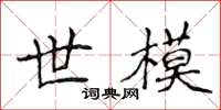 侯登峰世模楷書怎么寫