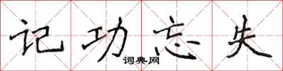 侯登峰記功忘失楷書怎么寫