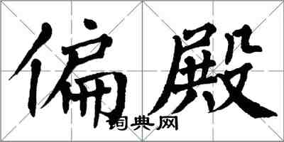 翁闓運偏殿楷書怎么寫