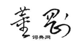 駱恆光董剛草書個性簽名怎么寫