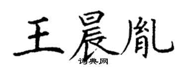 丁謙王晨胤楷書個性簽名怎么寫
