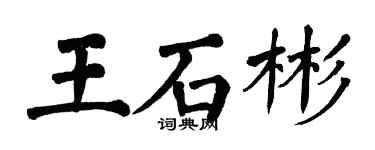 翁闓運王石彬楷書個性簽名怎么寫