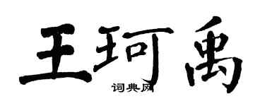 翁闓運王珂禹楷書個性簽名怎么寫
