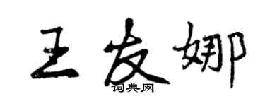 曾慶福王友娜行書個性簽名怎么寫