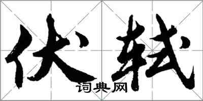 胡問遂伏軾行書怎么寫