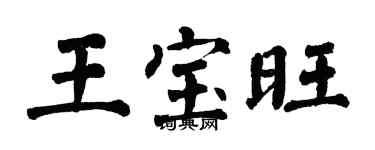 翁闓運王寶旺楷書個性簽名怎么寫