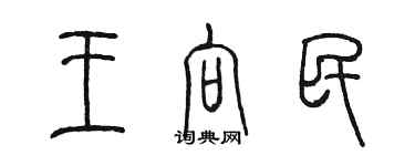 陳墨王向民篆書個性簽名怎么寫