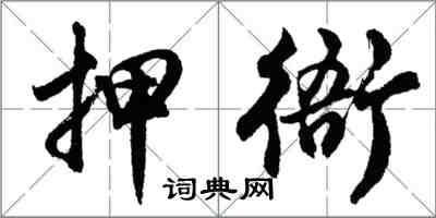 胡問遂押衙行書怎么寫