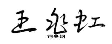 曾慶福王兆虹草書個性簽名怎么寫