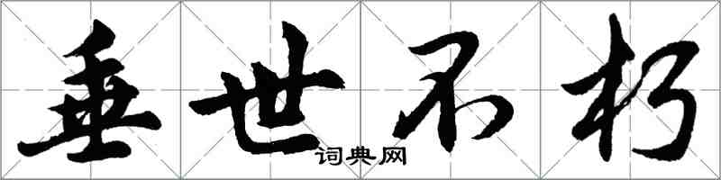 胡問遂垂世不朽行書怎么寫