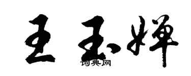 胡問遂王玉嬋行書個性簽名怎么寫