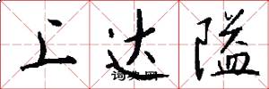 上達隘怎么寫好看