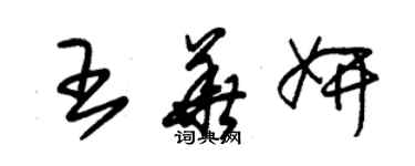 朱錫榮王華妍草書個性簽名怎么寫