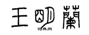 曾慶福王明蘭篆書個性簽名怎么寫
