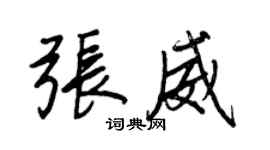王正良張威行書個性簽名怎么寫