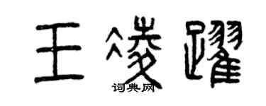 曾慶福王凌躍篆書個性簽名怎么寫