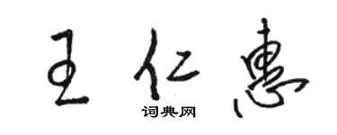 駱恆光王仁惠草書個性簽名怎么寫