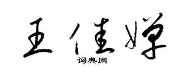 梁錦英王佳嬋草書個性簽名怎么寫