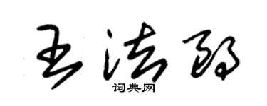 朱錫榮王法朗草書個性簽名怎么寫