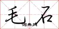 荊霄鵬毛石行書怎么寫